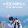 萱子、环宇月 - 新鲜感是和旧的人体验新的事物