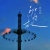 苏以北 - 跳楼机 (DJ苏以北版)