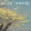 马健涛 - 童年老家 (重低音版)