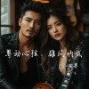 雪心男 - 快车迷梦