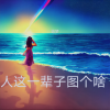 追梦 - 人这一辈子图个啥