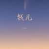 后秋 - 钱儿