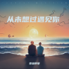 吾皇厚爱 - 从未想过遇见你