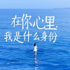 愉快的人类 - 在你心里我是什么身份 (心痛版)