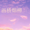 龚玉坤、安卿尘、DJ小可 - 画桥烟柳 (DJ小可版)