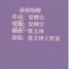 龚玉坤、MC小梦 - 画桥烟柳 (MC小梦版)