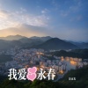 彭永光 - 我爱永春