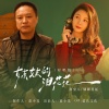 燕宝儿、烟圈蔓延 - 妹妹的泪花花 (燕圈对唱版)