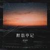 黄基恩 - 醉翁亭记