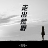 筱曼 - 走出荒野