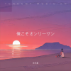 林宇墨 - 俺こそオンリーワン