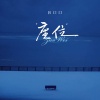 吕口口 - 座位
