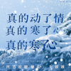 愉快的人类 - 真的动了情真的寒了心