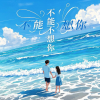 愉快的人类 - 不能不想你 (甜美女生版)