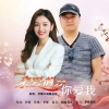 梦蝶、烟圈蔓延 - 亲爱的谢谢你爱我 (对唱版)