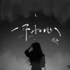 艾北 - 一不小心