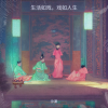 孤独旅行 - 生活如戏，戏如人生