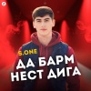 S.one - ДА БАРМ НЕСТ ДИГА