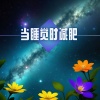 修炼音乐 - 当睡觉时减肥