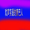 康巴歌手 - 欢声笑语的康巴人