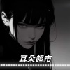 耳朵超市 - Heartbeat (心跳)