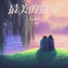 文盲歌者 - 最美的遇见