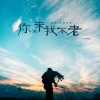 高安、西单女孩 - 你不来我不老 (吉巴特版)