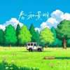 舒音 - 春日午后