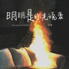 孙康 - 明明是你先说爱