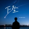 Felicia蔡菲凡、陈以默 - 下坠