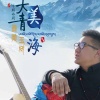 嘎玛西周 - 大美青海最美玉树