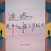 阿讯、余江柳 - 把爱情当作信仰