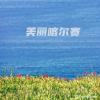 DJumitjan - 美丽喀尔赛 (维语)