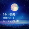 睡眠おすすめBGM音楽 - 睡眠おすすめ音楽