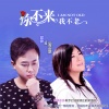 高安、西单女孩 - 你不来我不老