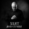 ХВАТ - Моя страна