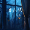 孙康 - 有人说