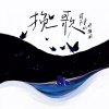 贰万ovo、青山、听潮阁 - 挽歌
