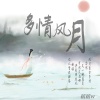 绾绾w - 多情风月