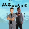 艺涛、阿国哥 - 从不相信天注定(DJCandy )粤语金曲