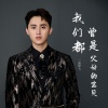 赵学飞 - 我们都曾是父母的宝贝