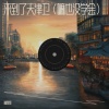 抽象哥 - 来到了天津卫 (嘛也没学会)