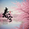 俞火平 - 春分