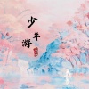 夏凌兮 - 少年游
