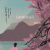 夏遇明 - 被痛吞没