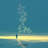 DJ辉仔 - 我曾幻想