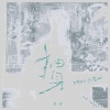 胥睿 - 抽身