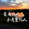 丁乙 - 爱我的人和我爱的人
