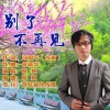 晓枫 - 别了不再见
