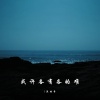 渔时舟 - 下一页 幸福来临